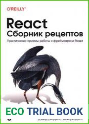 React. Сборник рецептов. Практические приемы работы с фреймворком React