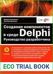 Создание компонентов в среде Delphi. Руководство разработчика