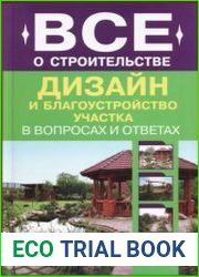 Дизайн и благоустройство участка