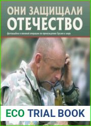 Военная операция по принуждению Грузии к миру (Они защищали отечество)