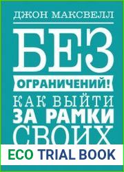 Без ограничений! Как выйти за рамки своих возможностей