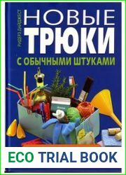 Новые трюки с обычными штуками