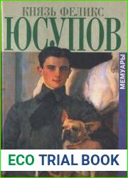 Князь Феликс Юсупов - Мемуары