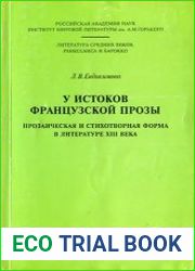 У истоков французской прозы