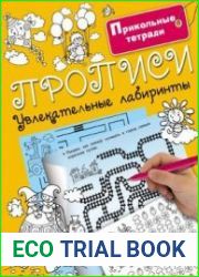 Прописи. Увлекательные лабиринты