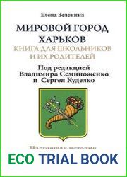 Язык русский этой книги не совсем обычно «Мировой город Харьков». Но что это означает? По всему миру сейчас более ста городов называют себя мировыми, вкладывая в это понятие прежде всего способность р