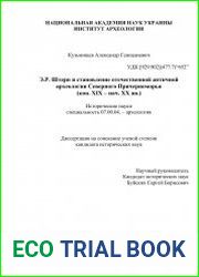 Э.Р. фон Штерн и становление отечественной античной археологии Северного Причерноморья (конец XIX — начало XX века)