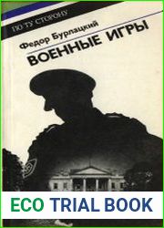 Военные игры