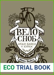 Велосноб. Люди, байки и кураж