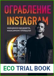 Ограбление Instagram. Минимум бюджета, максимум прибыли