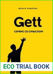 Gett. Сервис со смыслом