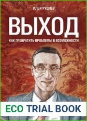 Выход. Как превратить проблемы в возможности