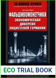 Фальшивомонетчики. Экономическая диверсия нацистской Германии. Операция «Бернхард» 1941-1945