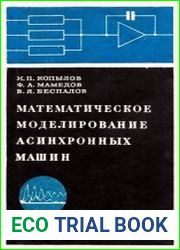 Математическое моделирование асинхронных машин