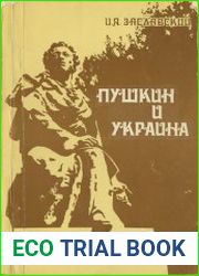 Пушкин и Украина. Украинские связи поэта. Украинские мотивы в его творчестве