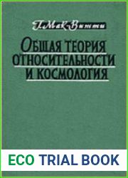 Общая теория относительности и космология