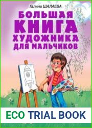 Большая книга художника для мальчиков