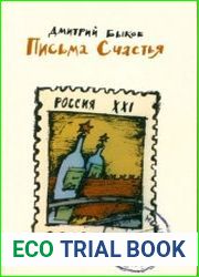 Письма счастья. Политические сатиры