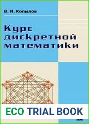 Курс дискретной математики