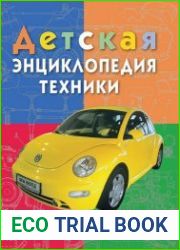 Детская энциклопедия техники
