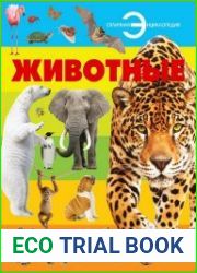 Животные