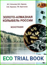 Золото-алмазная колыбель России