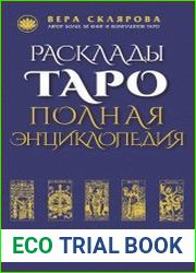 Расклады Таро. Полная энциклопедия