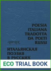 Итальянская поэзия в русских переводах XIII-XIX века