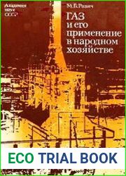 Газ и его применение в народном хозяйстве