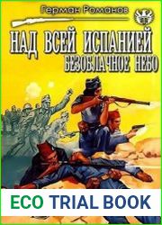 Над всей Испанией безоблачное небо