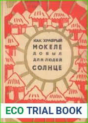 Как храбрый Мокеле добыл для людей солнце. Сказки с реки Конго