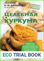 Целебная куркума