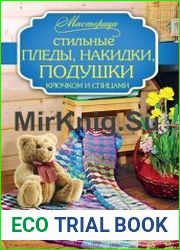 Стильные пледы, накидки, подушки крючком и спицами
