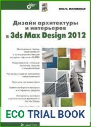 Дизайн архитектуры и интерьеров в 3ds Max Design 2012