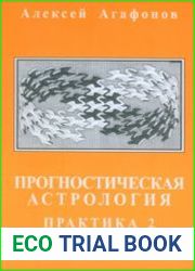 Прогностическая астрология. Том 3. Практика. Часть 2. Брак и рождение детей