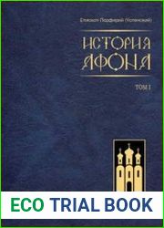 История Афона. Том I-II