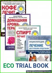 Лечение доступными средствами. Серия из 20 книг