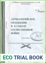Артиллерийское снабжение в Великой Отечественной войне. Кн. 1