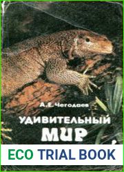 Удивительный мир рептилий