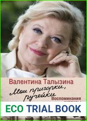 Мои пригорки, ручейки. Воспоминания актрисы