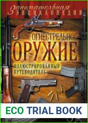 Огнестрельное оружие Иллюстрированный путеводитель