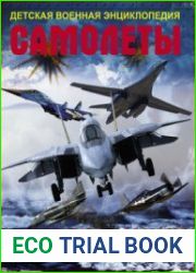 Самолеты (Детская военная энциклопедия)