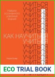 Как научиться учиться. Навыки осознанного усвоения знаний