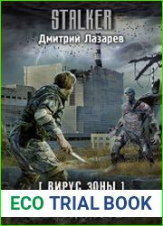 Вирус Зоны. Сеятель