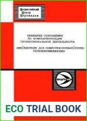 Немецкие сокращения по компьютеризации профессиональной деятельности