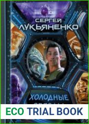 Холодные звезды. Сборник