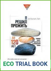 Я решил прожить до 120 лет. Главный секрет долголетия и полноценной жизни