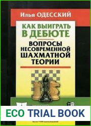 Как выиграть в дебюте. Вопросы несовременной шахматной теории