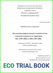 Послевоенные формы внешнего вмешательства в кризисные процессы на территории БиГ (1995–2008) и СРЮ (1999–2008)