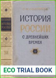 История России с древнейших времен. В 15 книгах (Книга 13. Том 25-26)